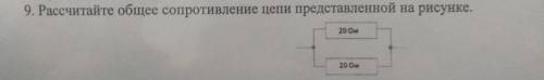 9. Рассчитайте общее сопротивление цепи представленной на рисунке. 20 Ом 20 Ом