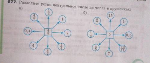 677. Разделите устно центральное число на числа в кружочках: