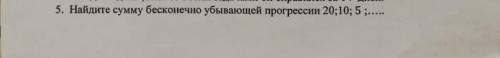 Найдите сумму бесконечно убывающей геометрической прогрессии 20 15 5