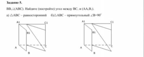 ВВ1 ⊥(АВС). Найдите (постройте) угол между ВС1 и (АА1В1). а)АВС – равностороннийб)АВС – прямоугольны