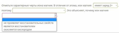 Отметьте характерные черты иона магния. В отличие от атома, ион магния имеет заряд 2+,поэтому . Это