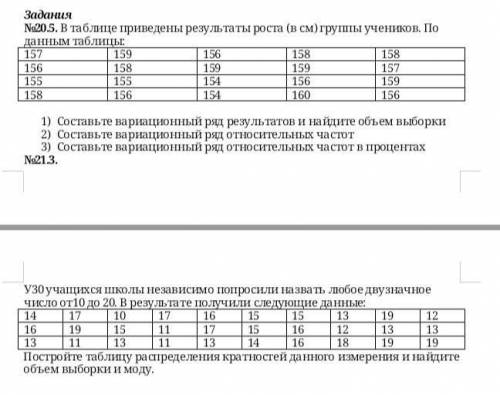задания на картинке №20.5. В таблице приведены результаты роста (в см) группы учеников. По данным та