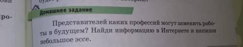 представителей каких профессий могут заменить роботы в будущем?Найди информацию в интернете и напиши