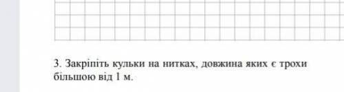 Закріпіть кульки на нитках, довжина яких є трохи більшою від 1 метра