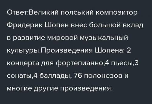 Какой вклад внёс Шопен в развитии ???ПОСТАВЛЮ 5 ЗВЁЗД