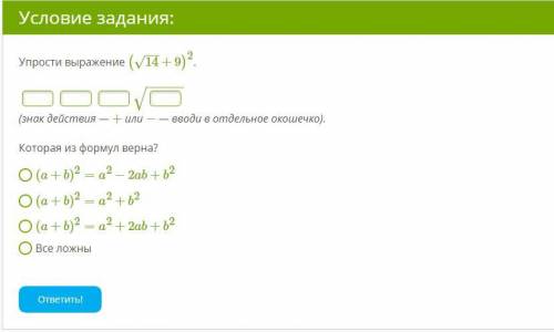 Упрости выражение (14−−√+9)2. −−−−−−√ (знак действия — + или − — вводи в отдельное окошечко). Котор