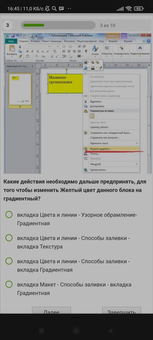 1 Какие действия необходимо применить, для того чтобы изменить фон шаблона? 1 Файл - Фон 2 Формат -