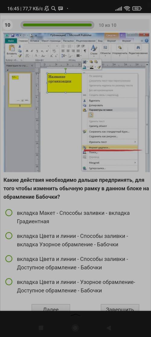 1 Какие действия необходимо применить, для того чтобы изменить фон шаблона? 1 Файл - Фон 2 Формат -