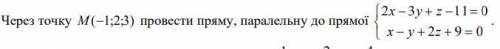 Через точку M (−1;2;3) провести пряму, паралельну до прямої (снизу скрин)