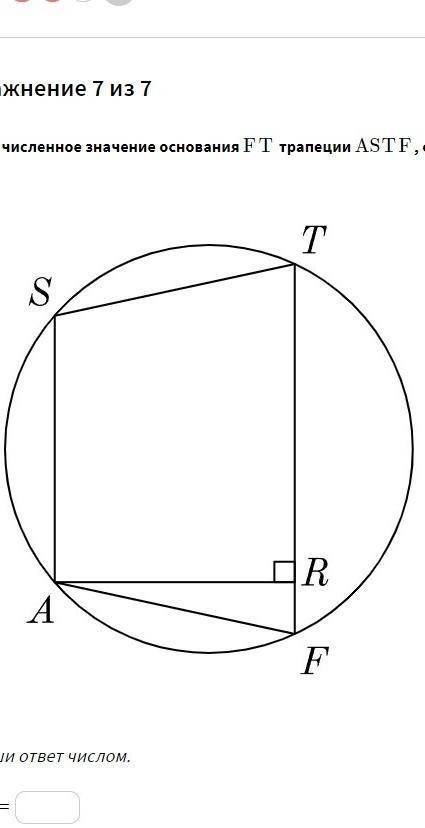 Найди численное значение основания ﻿FT трапеции ﻿ASTF, если ﻿AS = 19,7 а ﻿FR = 2,8. найди : FT = ?че