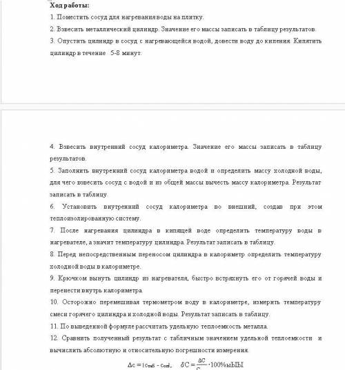 Ход работы: 1. Поместить сосуд для нагревания воды на плитку. 2. Взвесить металлический цилиндр. Зна