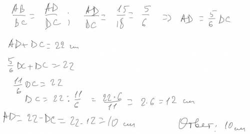 BD – бісектриса трикутника АВС. АВ = 15 см, ВС = 18 см, АС = 22 см. Визначте довжину відрізка AD.