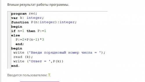 Впиши результат работы программы.Вводится пользователем: 7.Можно с объяснением