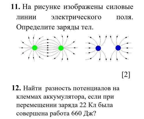 11. На рисунке изображены силовые линии электрического поля. Определите заряды тел. 12.Найти разност