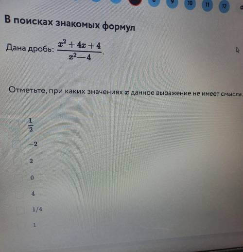 В поисках знакомых формул x² +42 +4 Дана дробь: т2 — 4 Отметьте, при каких значениях I данное выраже