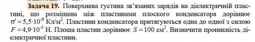 Поверхнева густина зв’язаних зарядів на діелектричній пластині, що розміщена між пластинами плоского