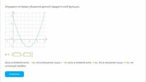 Определи интервал убывания данной квадратичной функции.