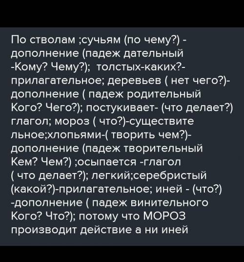 По стволам и сучьям постукивает мороз разобрать по составу