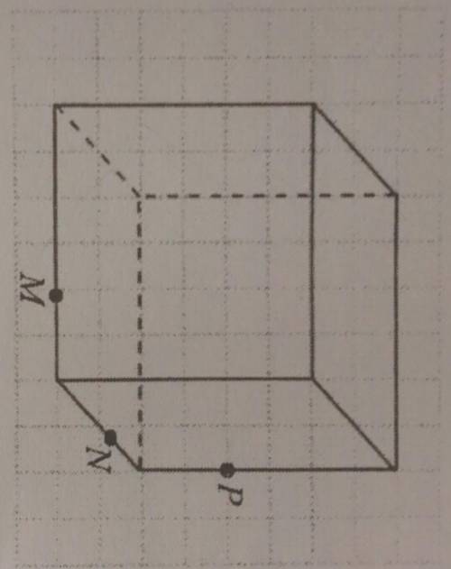 Постройте сечение куба плоскостью MNP