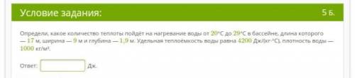 Определи, какое количество теплоты пойдёт на нагревание воды от 20°C до 29°C в бассейне, длина котор