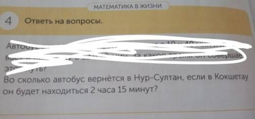 Во сколько автобус вернётся в Нурсултан, если в Кокшетау он будет находится 2ч 15минут?