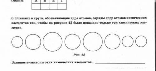 6. Впишите в круги, обозначающие ядра атомов, заряды ядер атомов химических элементов так, чтобы на