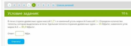 В печи сгорели древесные чурки массой 1,7 т и каменный уголь марки А-II массой 1 т. Определи количес