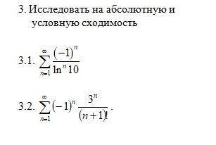 Исследовать на абсолютную и условную сходимость