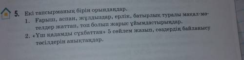 5. Екі тапсырманың бірін орындаңдар. 1. Ғарыш, аспан, жұлдыздар, ерлік, батырлық туралы мақал-мә- те