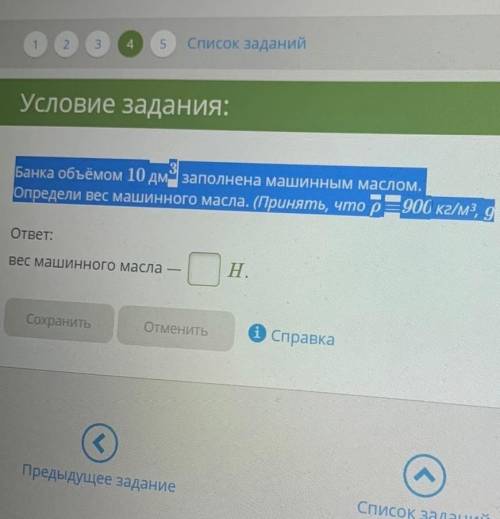 Банка объёмом 10 дм3 заполнена машинным маслом. Определи вес машинного масла. (Принять, что ρ =900 к