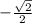 - \frac{ \sqrt{2} }{2 }