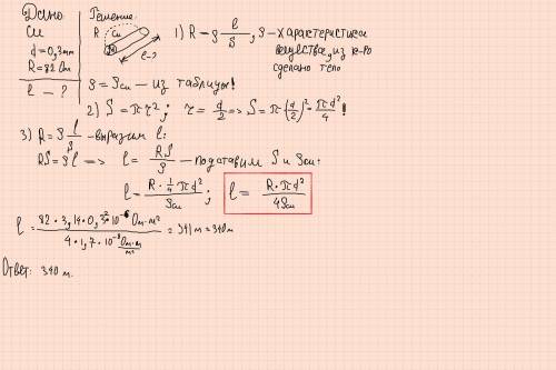 Визначити довжину мідного ізольованого провідника діаметром 0,3 мм і опором 82 Ом.