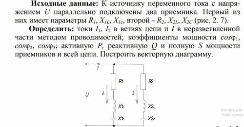 Расчет цепей переменного тока c R, L, C при параллельном соединении приемников. Метод проводимостей