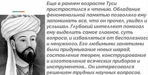 с этим заданием . Напишите презентацию на тему Насреддин Туси .