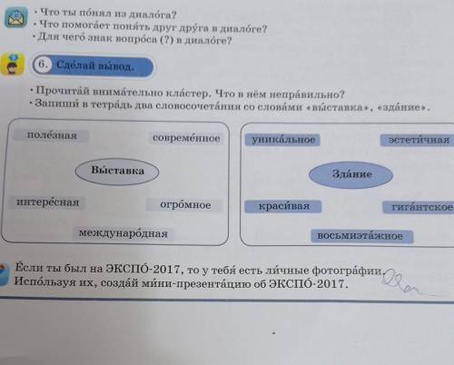 6. Сделай вывод. • Прочитай внимательно кластер. Что в нём неправильно? • Запиши в тетрадь два слово