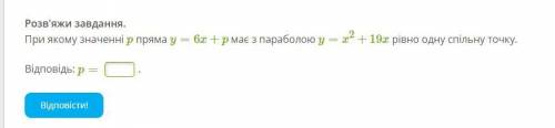 При якому значенні p пряма y=6x+p має з параболою y=x2+19x рівно одну спільну точку.