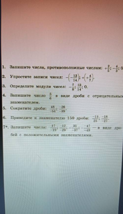 1. Запишите числа, противоположные числам : + 2/5;-4/3;02.Упростите записи чисел-(-13/14);+(+4/7).3.