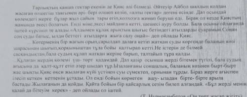3.Мәтіннен Қиястың іс-әрекетін тауып жазыңыз. 4.Төмендегі сұрақтарға мәтін бойынша бір сөйлеммен жау