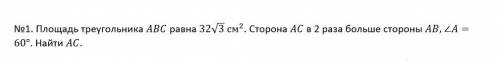 Площадь треугольника ABC равна 32√3 см^2. Сторона AC в 2 раза больше стороны AB, ∠A=60°. Найти AC.