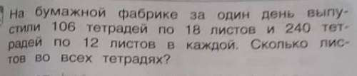 На бумажной фабрике за один день выпу- стили 106 тетрадей по 18 листов и 240 тет- радей по 12 листов