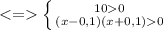 \left \{ {{100} \atop {(x-0,1)(x+0,1) 0}} \right.