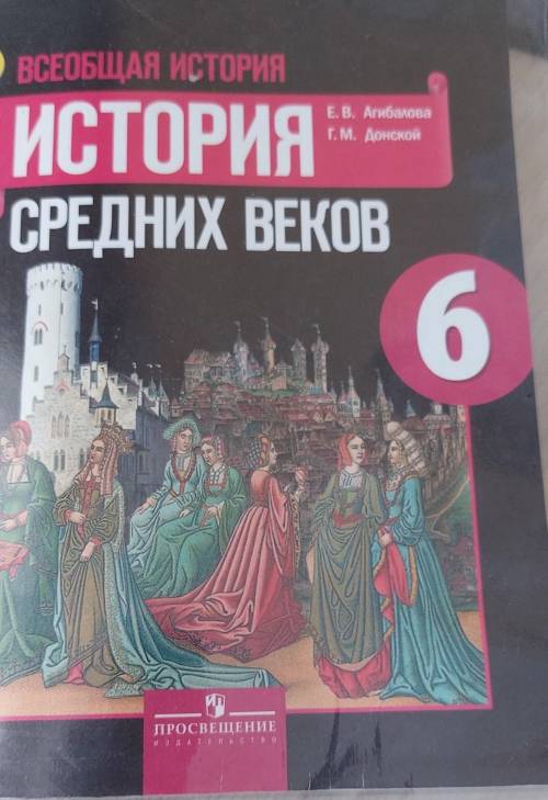 история выписать понятия из 17 параграфа авторы Е.В.Агибвлова. Г.М.Донской