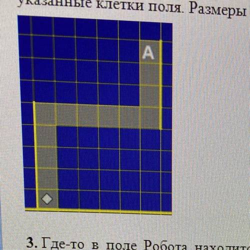 Необходимо перевести Робота из начального положения в точку А, закрашивая при этом указанные клетки