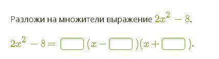 Разложи на множители выражение 2x2−8.