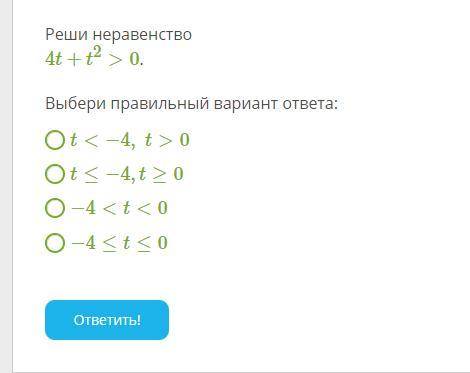 Реши неравенство 4t+t2>0.