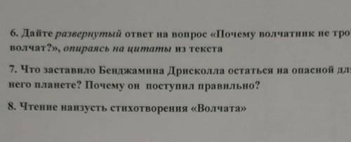 6. Дайте развернутый ответ на вопрос «Почему волчатник не тронул волчат?», опираясь на цитаты из тек