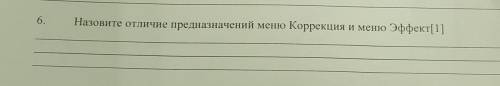 Назовите отличие предназначений меню Коррекция и меню Эффект , как можно быстрее, у меня СОР