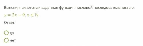 1. Выясни, является ли заданная функция числовой последовательностью: 2. Даны члены арифметической п