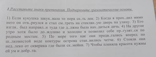 1. Расставьте знаки препинания. Подчеркните грамматические основы. 1) Если кукушка пакуккала то пора