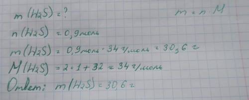 Найдите массу 0,3 моль Mn)(OH)2 и 0,9 моль H2S